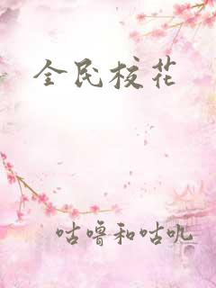 全民校花