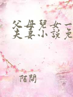 父母儿女一家狂夫妻小说免费