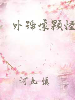 外号像颗怪味豆