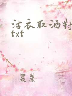 沽衣取酒对君酌txt