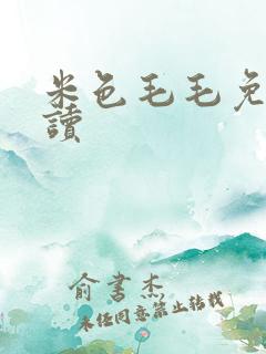 米色毛毛免费阅读