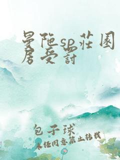 曼陀sp庄园闺房受罚