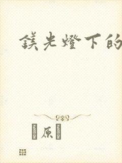 镁光灯下的孕夫