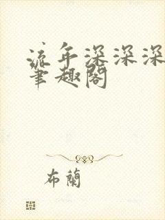 流年深深深几许笔趣阁