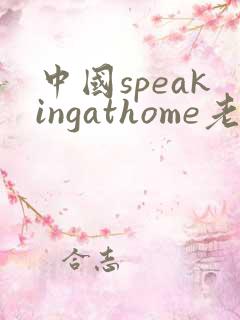 中国speakingathome老师