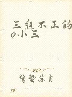 三观不正的文po小三