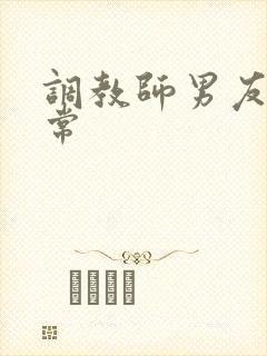 调教师男友的日常