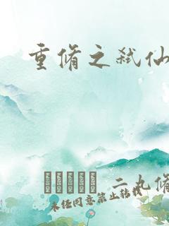 重修之弑仙灭神