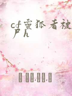cf灵狐者被僵尸h