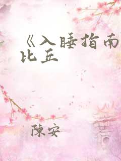 《入睡指南》卡比丘