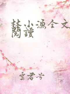 林小渔全文免费阅读