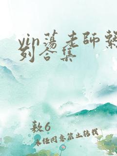 yin荡老师系列合集