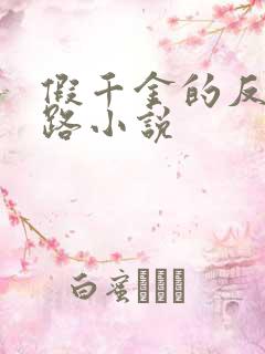 假千金的反杀之路小说