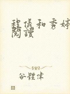 程仪和秀婷全文阅读