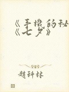 《手机的秘密》《七夕》