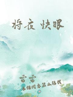将夜 快眼