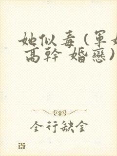 她似毒 (军婚 高干 婚恋)未删减