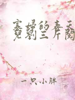 寡妇的春天白花儿刘三斤阅读