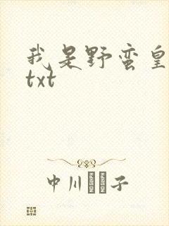 我是野蛮皇太后txt