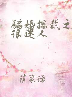 骗婚总裁之老婆很迷人