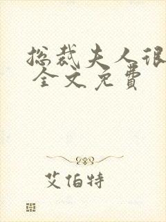 总裁夫人很逍遥 全文免费