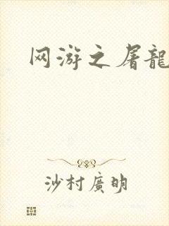 网游之屠龙巫师