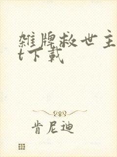 杂牌救世主txt下载