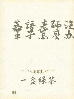 英语老师没有戴罩子怎么办