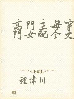 高门主母穿成豪门女配全文免费阅读