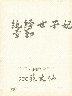 纨绔世子妃最新章节