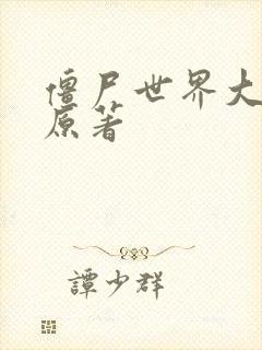 僵尸世界大战 原著