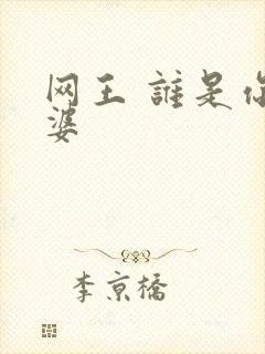网王 谁是你老婆