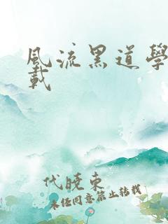 风流黑道学生下载