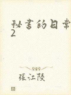 秘书的日常工作2