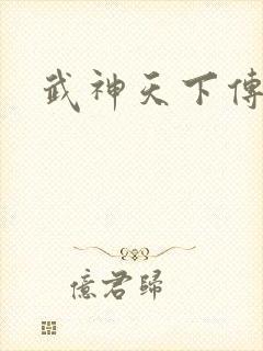 武神天下传奇
