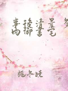 事后清晨 多吃肉御书宅