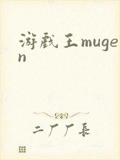 游戏王mugen
