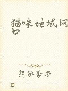 猫咪地域网名入口