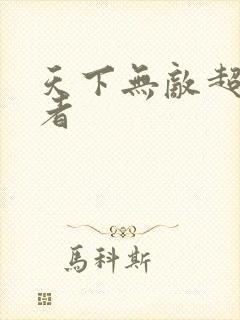 天下无敌超级忍者