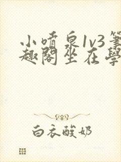 小喷泉1v3笔趣阁坐在学霸的大紫根上背单词