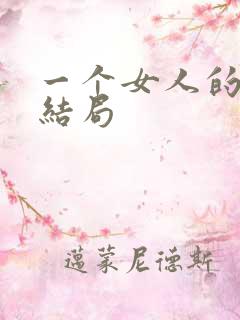 一个女人的史诗结局