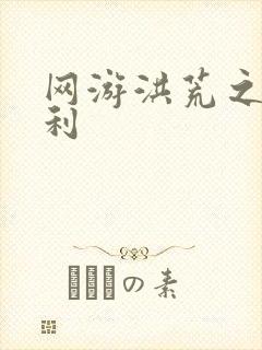 网游洪荒之神兵利