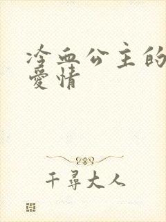 冷血公主的甜蜜爱情