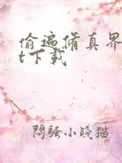 偷遍修真界txt下载