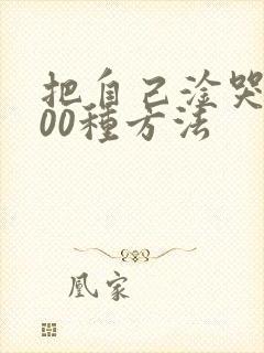 把自己淦哭的100种方法