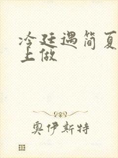 冷廷遇简夏在车上做