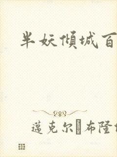 半妖倾城百度云