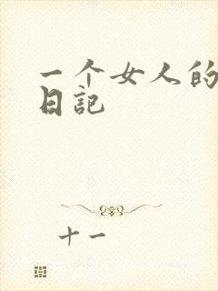 一个女人的七本日记