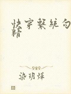 快穿系统勾心夺精