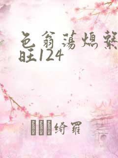 色翁荡熄系列老旺124